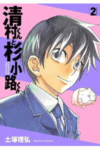 楽天kobo電子書籍ストア 清村くんと杉小路くん 2 土塚理弘 楽天kobo電子書籍ストア 清村くんと杉小路くん 2 土塚理弘